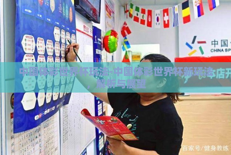 中国体彩世界杯玩法-中国体彩世界杯新玩法,解析与展望 中国体彩世界杯玩法-中国体彩世界杯新玩法,解析与展望