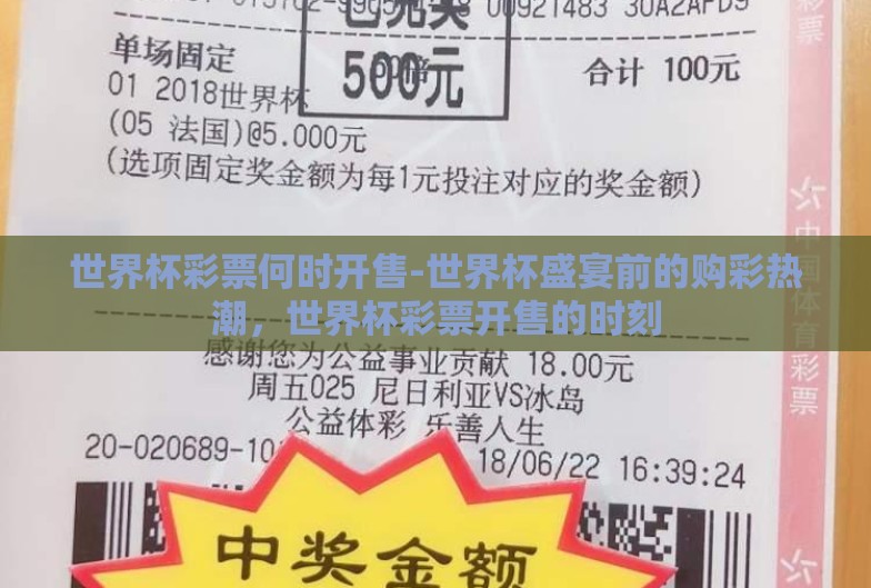 世界杯彩票何时开售-世界杯盛宴前的购彩热潮,世界杯彩票开售的时刻 世界杯彩票何时开售-世界杯盛宴前的购彩热潮,世界杯彩票开售的时刻