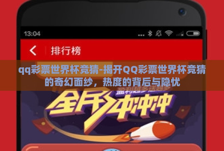 qq彩票世界杯竞猜-揭开QQ彩票世界杯竞猜的奇幻面纱,热度的背后与隐忧 qq彩票世界杯竞猜-揭开QQ彩票世界杯竞猜的奇幻面纱,热度的背后与隐忧