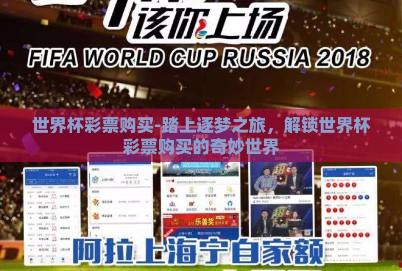 世界杯彩票购买-踏上逐梦之旅，解锁世界杯彩票购买的奇妙世界
