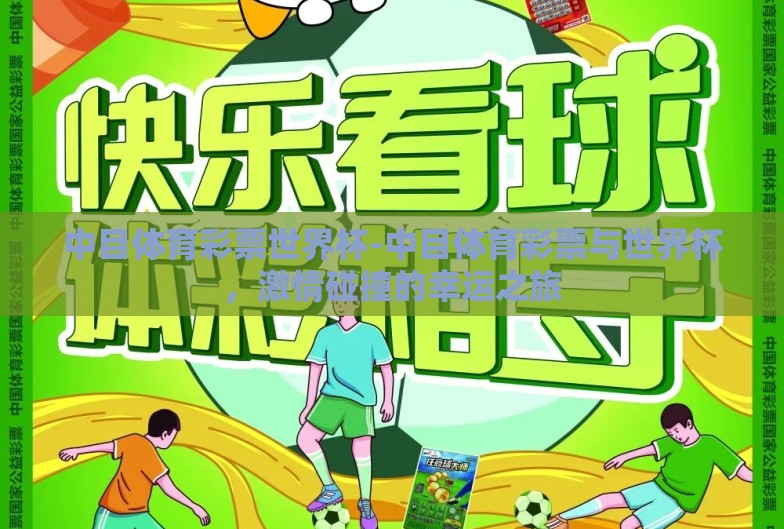 中目体育彩票世界杯-中目体育彩票与世界杯,激情碰撞的幸运之旅 中目体育彩票世界杯-中目体育彩票与世界杯,激情碰撞的幸运之旅