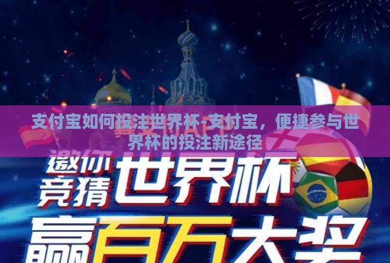 支付宝如何投注世界杯-支付宝,便捷参与世界杯的投注新途径 支付宝如何投注世界杯-支付宝,便捷参与世界杯的投注新途径
