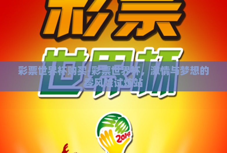 彩票世界杯购买-彩票世界杯，激情与梦想的零风险试炼站