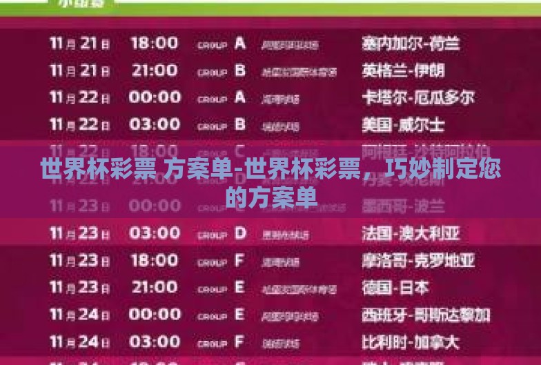 世界杯彩票 方案单-世界杯彩票,巧妙制定您的方案单 世界杯彩票 方案单-世界杯彩票,巧妙制定您的方案单