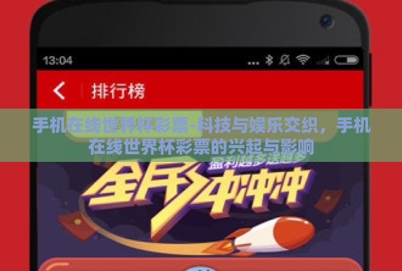 手机在线世界杯彩票-科技与娱乐交织,手机在线世界杯彩票的兴起与影响 手机在线世界杯彩票-科技与娱乐交织,手机在线世界杯彩票的兴起与影响