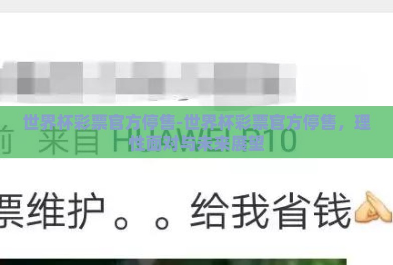 世界杯彩票官方停售-世界杯彩票官方停售,理性面对与未来展望 世界杯彩票官方停售-世界杯彩票官方停售,理性面对与未来展望