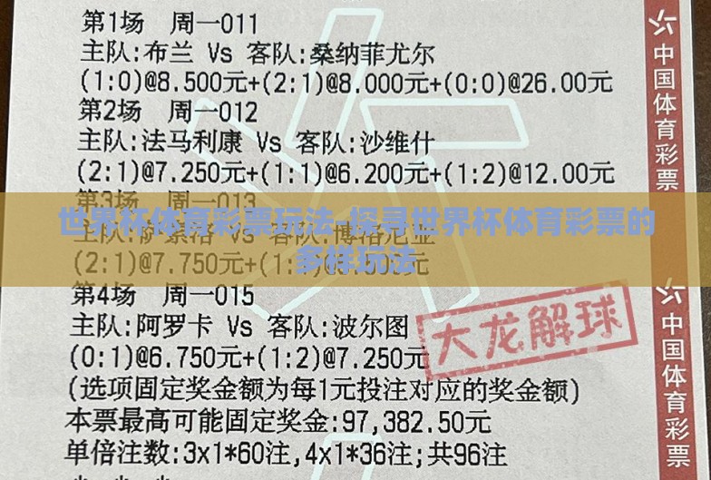 世界杯体育彩票玩法-探寻世界杯体育彩票的多样玩法 世界杯体育彩票玩法-探寻世界杯体育彩票的多样玩法