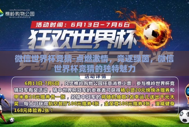 微信世界杯竞猜-点燃激情,竞逐绿茵,微信世界杯竞猜的独特魅力 微信世界杯竞猜-点燃激情,竞逐绿茵,微信世界杯竞猜的独特魅力