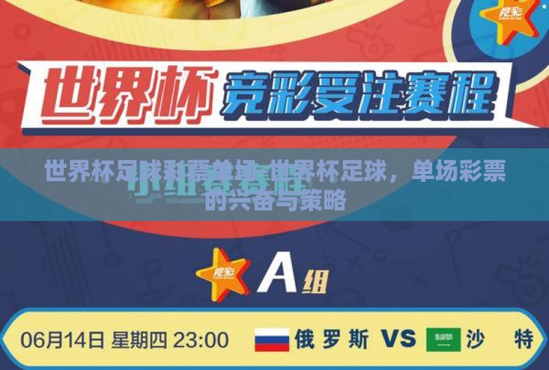 世界杯足球彩票单场-世界杯足球，单场彩票的兴奋与策略