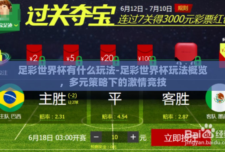 足彩世界杯有什么玩法-足彩世界杯玩法概览，多元策略下的激情竞技