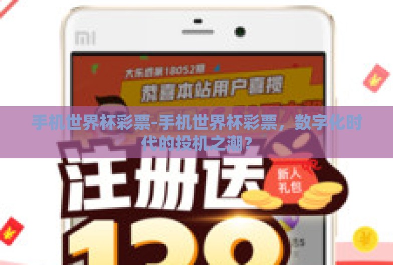 手机世界杯彩票-手机世界杯彩票，数字化时代的投机之潮？