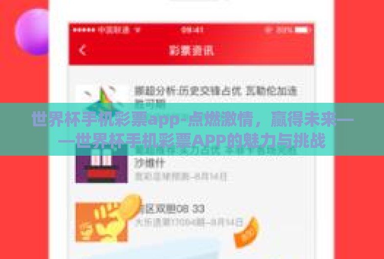 世界杯手机彩票app-点燃激情,赢得未来——世界杯手机彩票APP的魅力与挑战 世界杯手机彩票app-点燃激情,赢得未来——世界杯手机彩票APP的魅力与挑战