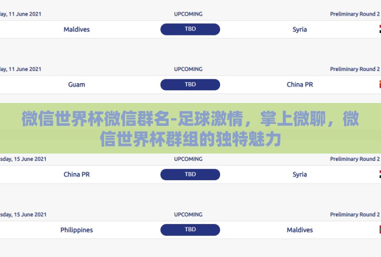 微信世界杯微信群名-足球激情,掌上微聊,微信世界杯群组的独特魅力 微信世界杯微信群名-足球激情,掌上微聊,微信世界杯群组的独特魅力