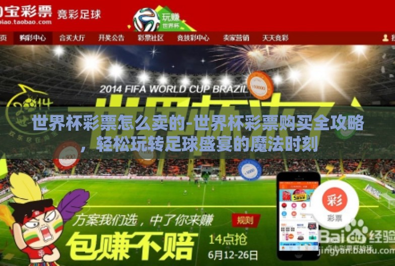 世界杯彩票怎么卖的-世界杯彩票购买全攻略,轻松玩转足球盛宴的魔法时刻 世界杯彩票怎么卖的-世界杯彩票购买全攻略,轻松玩转足球盛宴的魔法时刻