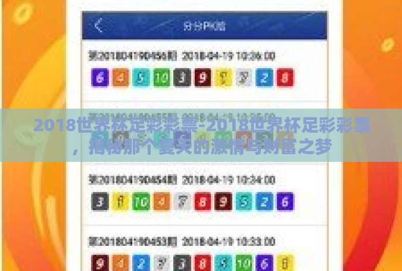 2018世界杯足彩彩票-2018世界杯足彩彩票,揭秘那个夏天的激情与财富之梦 2018世界杯足彩彩票-2018世界杯足彩彩票,揭秘那个夏天的激情与财富之梦