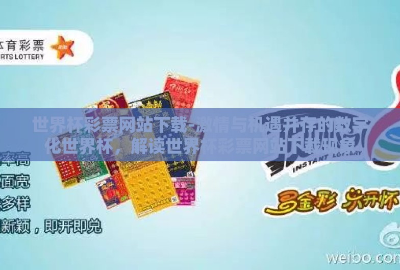 世界杯彩票网站下载-激情与机遇并存的数字化世界杯,解读世界杯彩票网站下载现象 世界杯彩票网站下载-激情与机遇并存的数字化世界杯,解读世界杯彩票网站下载现象