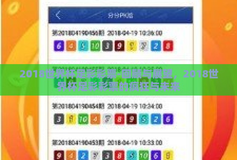 2018世界杯足彩彩票-回顾与展望，2018世界杯足彩彩票的疯狂与未来