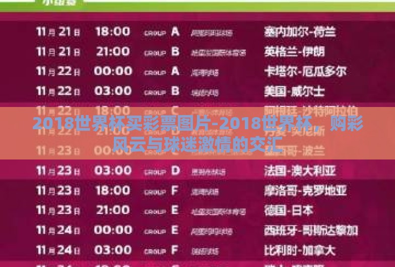 2018世界杯买彩票图片-2018世界杯,购彩风云与球迷激情的交汇 2018世界杯买彩票图片-2018世界杯,购彩风云与球迷激情的交汇