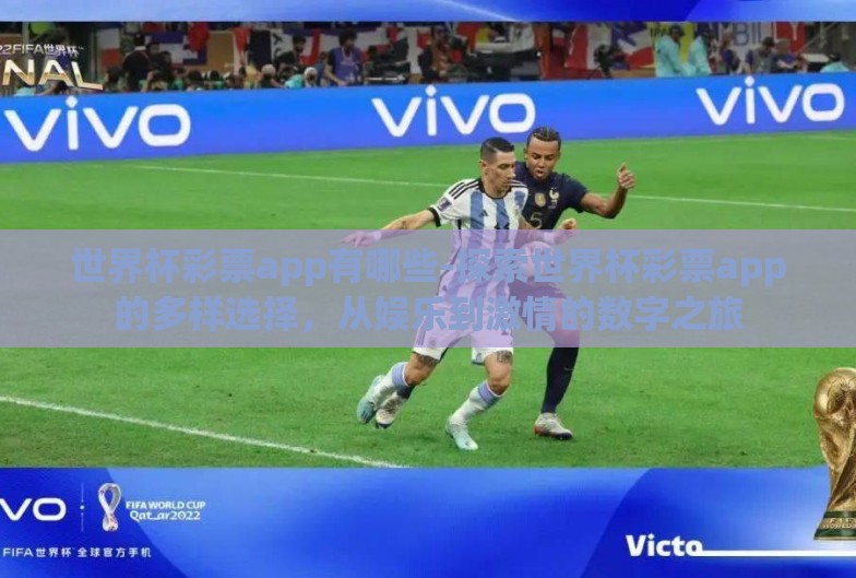 世界杯彩票app有哪些-探索世界杯彩票app的多样选择，从娱乐到激情的数字之旅