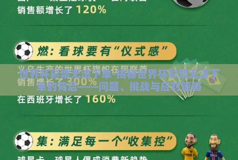 世界杯彩票无法下单-揭秘世界杯彩票无法下单的背后——问题、挑战与应对策略 世界杯彩票无法下单-揭秘世界杯彩票无法下单的背后——问题、挑战与应对策略