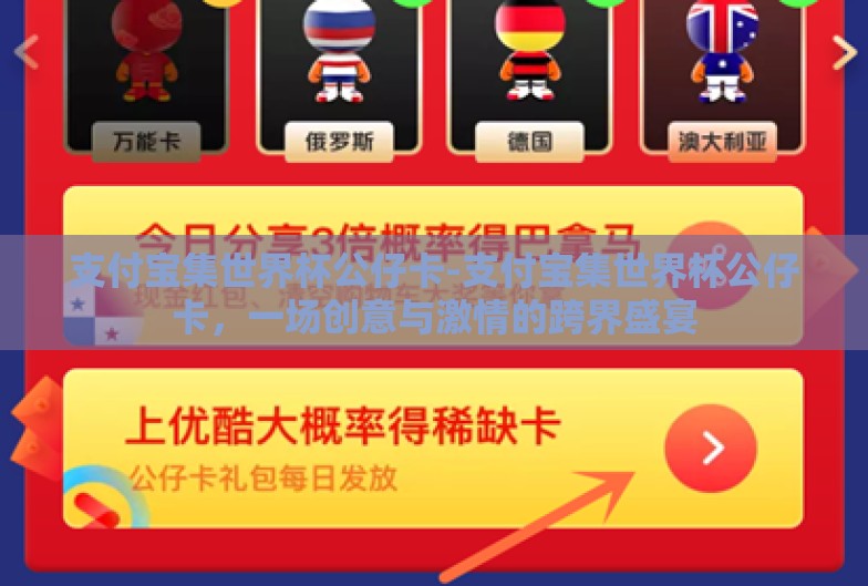 支付宝集世界杯公仔卡-支付宝集世界杯公仔卡，一场创意与激情的跨界盛宴