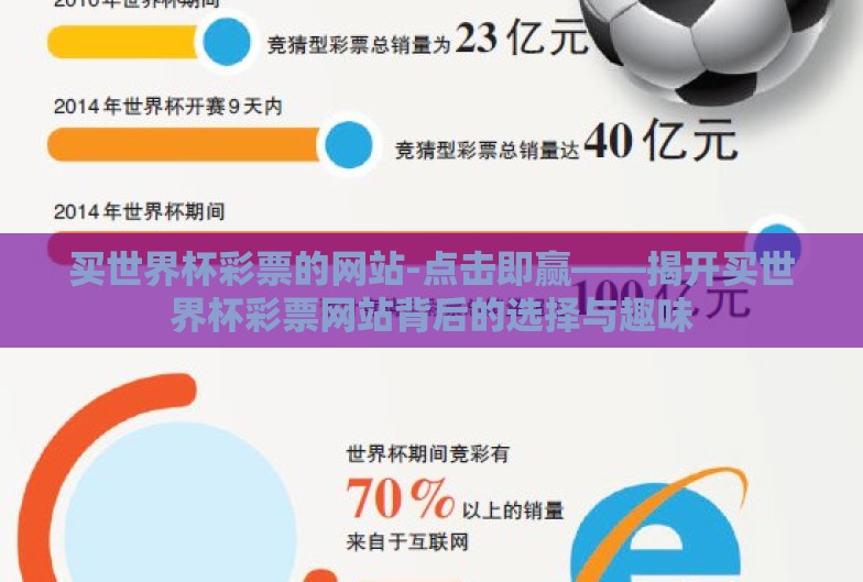 买世界杯彩票的网站-点击即赢——揭开买世界杯彩票网站背后的选择与趣味