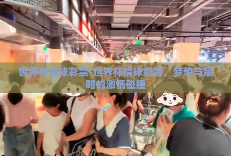 世界杯猜球彩票-世界杯猜球彩票,梦想与策略的激情碰撞 世界杯猜球彩票-世界杯猜球彩票,梦想与策略的激情碰撞