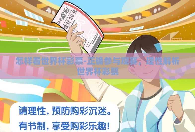 怎样看世界杯彩票-正确参与观赛,理性解析世界杯彩票 怎样看世界杯彩票-正确参与观赛,理性解析世界杯彩票