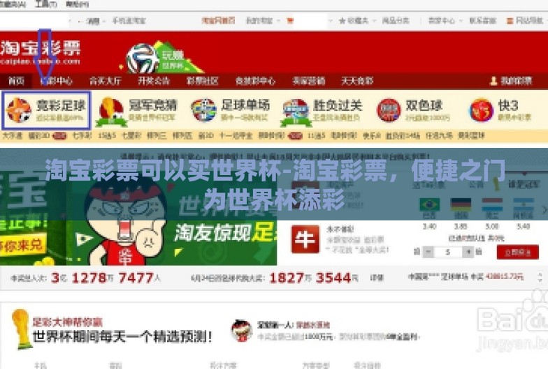 淘宝彩票可以买世界杯-淘宝彩票,便捷之门为世界杯添彩 淘宝彩票可以买世界杯-淘宝彩票,便捷之门为世界杯添彩
