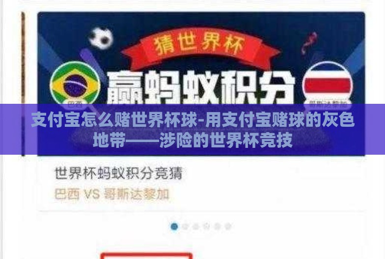 支付宝怎么赌世界杯球-用支付宝赌球的灰色地带——涉险的世界杯竞技 支付宝怎么赌世界杯球-用支付宝赌球的灰色地带——涉险的世界杯竞技