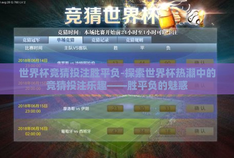 世界杯竞猜投注胜平负-探索世界杯热潮中的竞猜投注乐趣——胜平负的魅惑 世界杯竞猜投注胜平负-探索世界杯热潮中的竞猜投注乐趣——胜平负的魅惑