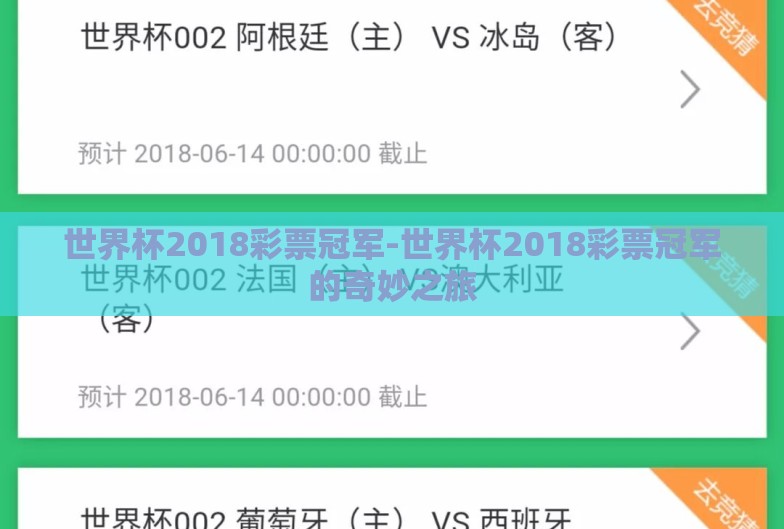 世界杯2018彩票冠军-世界杯2018彩票冠军的奇妙之旅 世界杯2018彩票冠军-世界杯2018彩票冠军的奇妙之旅
