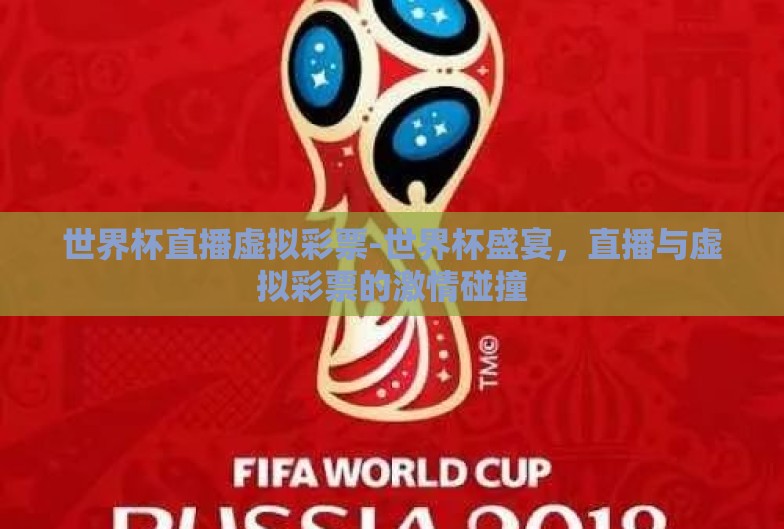 世界杯直播虚拟彩票-世界杯盛宴,直播与虚拟彩票的激情碰撞 世界杯直播虚拟彩票-世界杯盛宴,直播与虚拟彩票的激情碰撞