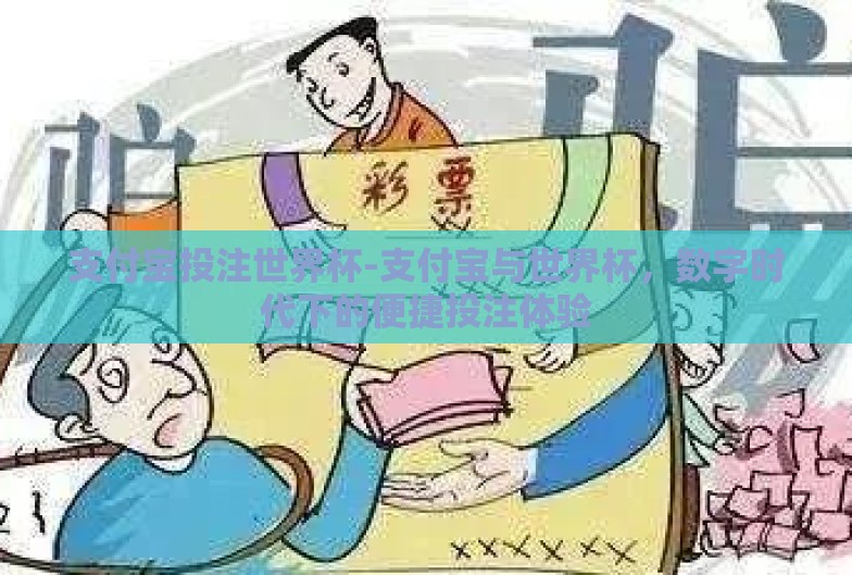 支付宝投注世界杯-支付宝与世界杯,数字时代下的便捷投注体验 支付宝投注世界杯-支付宝与世界杯,数字时代下的便捷投注体验
