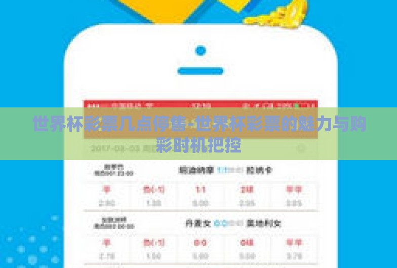 世界杯彩票几点停售-世界杯彩票的魅力与购彩时机把控
