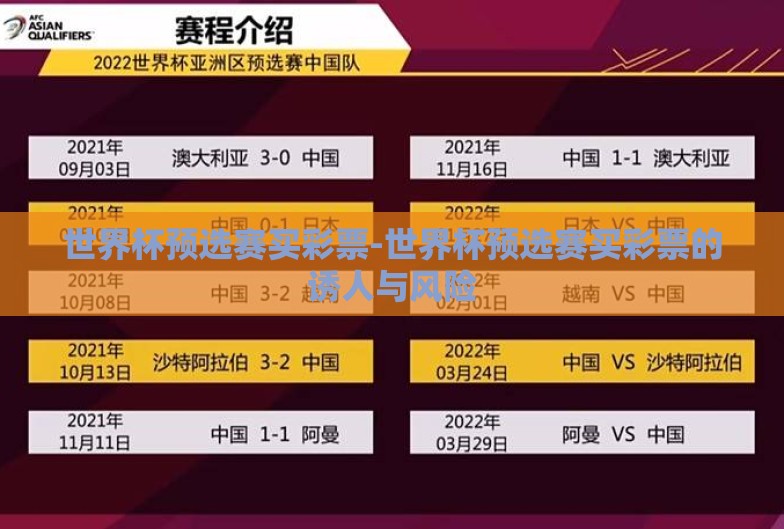 世界杯预选赛买彩票-世界杯预选赛买彩票的诱人与风险