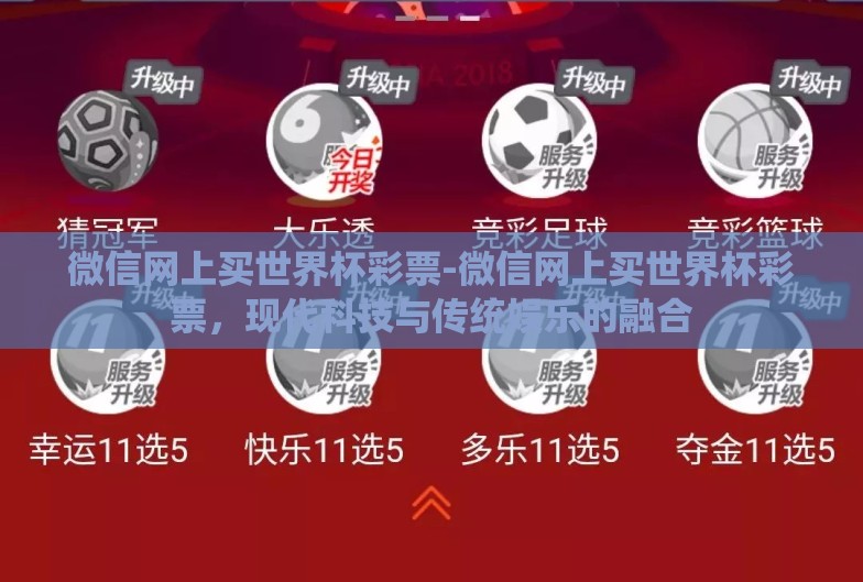 微信网上买世界杯彩票-微信网上买世界杯彩票,现代科技与传统娱乐的融合 微信网上买世界杯彩票-微信网上买世界杯彩票,现代科技与传统娱乐的融合