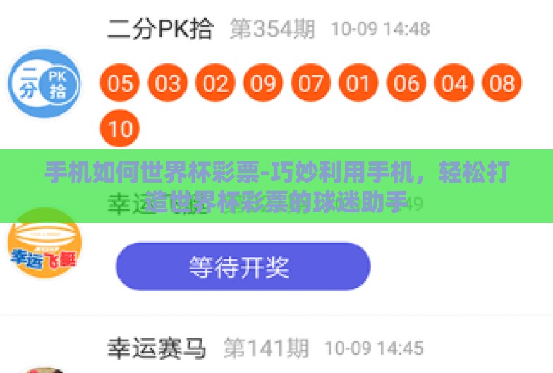 手机如何世界杯彩票-巧妙利用手机,轻松打造世界杯彩票的球迷助手 手机如何世界杯彩票-巧妙利用手机,轻松打造世界杯彩票的球迷助手