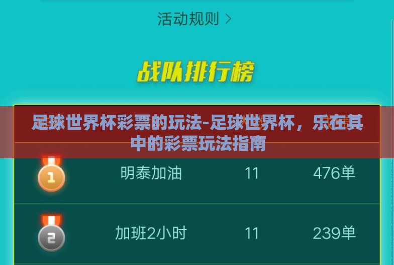 足球世界杯彩票的玩法-足球世界杯,乐在其中的彩票玩法指南 足球世界杯彩票的玩法-足球世界杯,乐在其中的彩票玩法指南