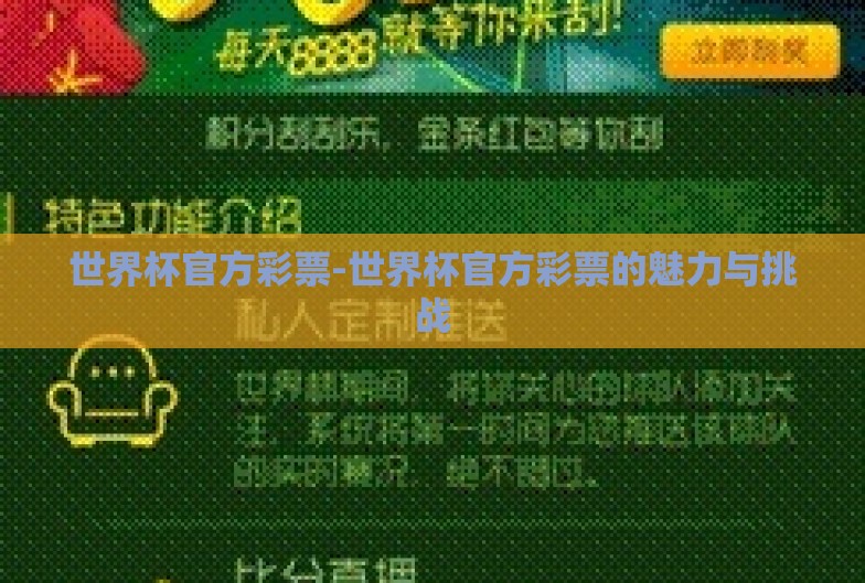 世界杯官方彩票-世界杯官方彩票的魅力与挑战 世界杯官方彩票-世界杯官方彩票的魅力与挑战