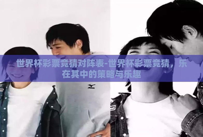 世界杯彩票竞猜对阵表-世界杯彩票竞猜，乐在其中的策略与乐趣