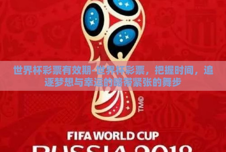 世界杯彩票有效期-世界杯彩票,把握时间,追逐梦想与幸运的略带紧张的舞步 世界杯彩票有效期-世界杯彩票,把握时间,追逐梦想与幸运的略带紧张的舞步