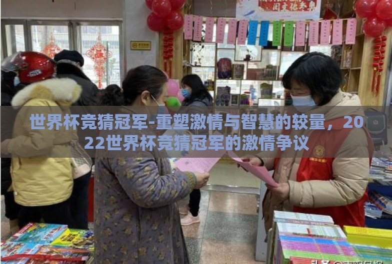 世界杯竞猜冠军-重塑激情与智慧的较量，2022世界杯竞猜冠军的激情争议