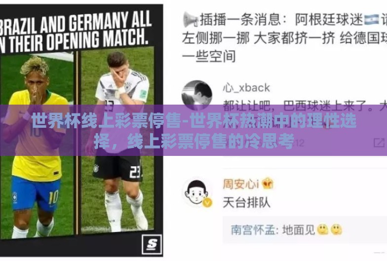 世界杯线上彩票停售-世界杯热潮中的理性选择,线上彩票停售的冷思考 世界杯线上彩票停售-世界杯热潮中的理性选择,线上彩票停售的冷思考