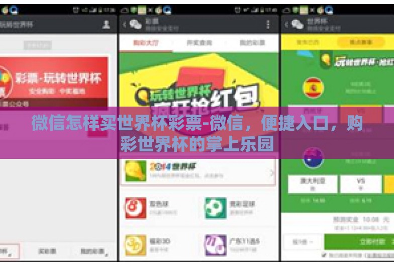 微信怎样买世界杯彩票-微信,便捷入口,购彩世界杯的掌上乐园 微信怎样买世界杯彩票-微信,便捷入口,购彩世界杯的掌上乐园