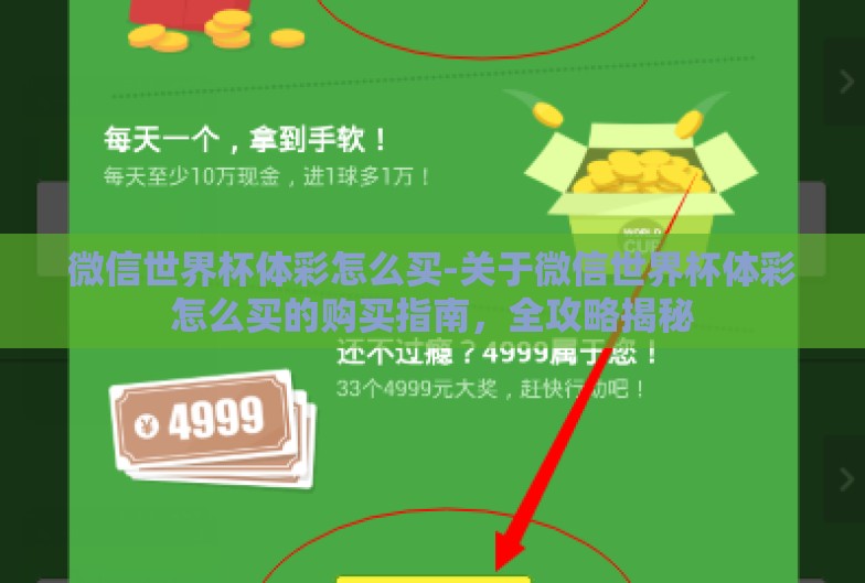 微信世界杯体彩怎么买-关于微信世界杯体彩怎么买的购买指南,全攻略揭秘 微信世界杯体彩怎么买-关于微信世界杯体彩怎么买的购买指南,全攻略揭秘
