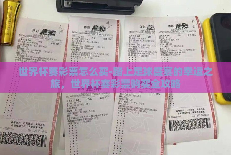 世界杯赛彩票怎么买-踏上足球盛宴的幸运之旅，世界杯赛彩票购买全攻略