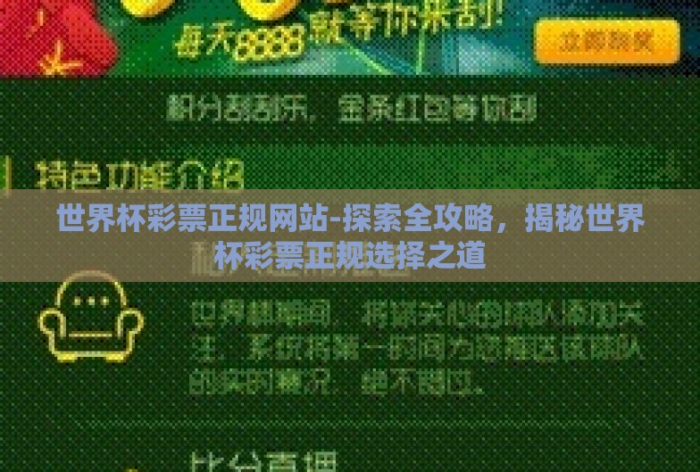 世界杯彩票正规网站-探索全攻略,揭秘世界杯彩票正规选择之道 世界杯彩票正规网站-探索全攻略,揭秘世界杯彩票正规选择之道