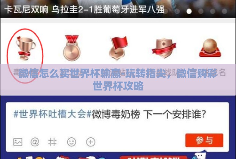 微信怎么买世界杯输赢-玩转指尖,微信购彩世界杯攻略 微信怎么买世界杯输赢-玩转指尖,微信购彩世界杯攻略