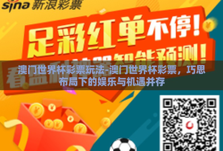澳门世界杯彩票玩法-澳门世界杯彩票,巧思布局下的娱乐与机遇并存 澳门世界杯彩票玩法-澳门世界杯彩票,巧思布局下的娱乐与机遇并存